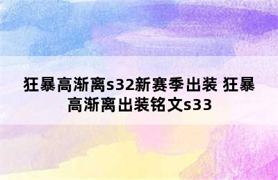 狂暴高渐离s32新赛季出装 狂暴高渐离出装铭文s33